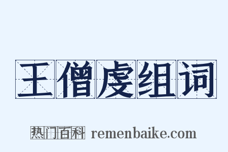 王僧虔组词是什么意思的图片